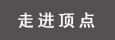 �Ͼ�ӡˢ�S(ch��ng)��(ji��n)��